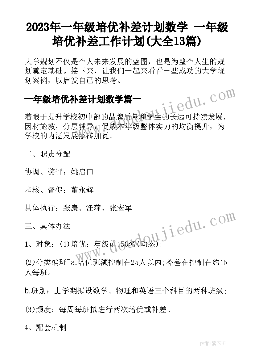 2023年一年级培优补差计划数学 一年级培优补差工作计划(大全13篇)