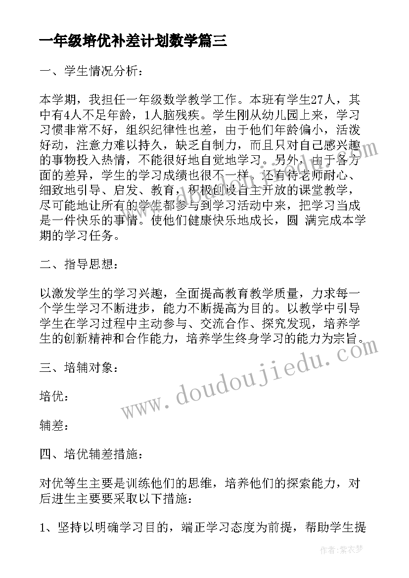 2023年一年级培优补差计划数学 一年级培优补差工作计划(大全13篇)