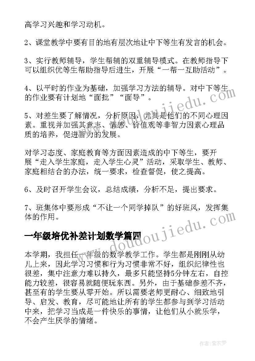 2023年一年级培优补差计划数学 一年级培优补差工作计划(大全13篇)