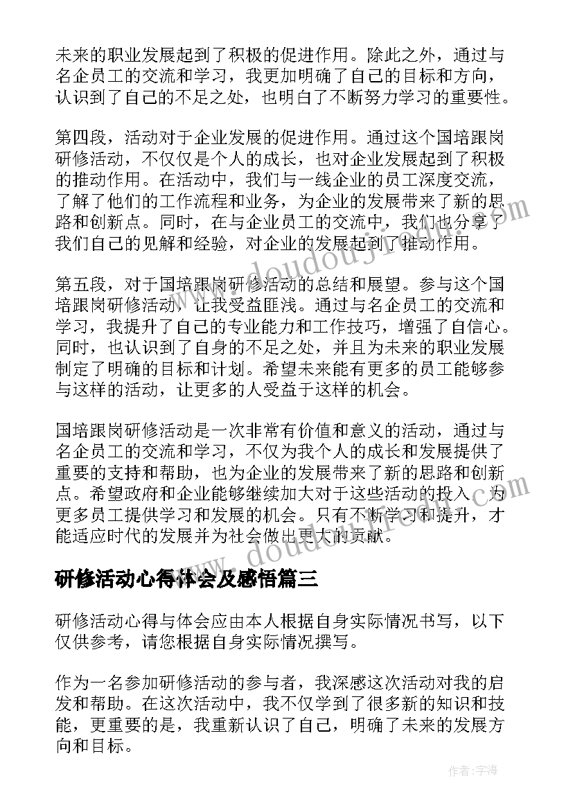 最新研修活动心得体会及感悟 研修活动心得体会(模板16篇)