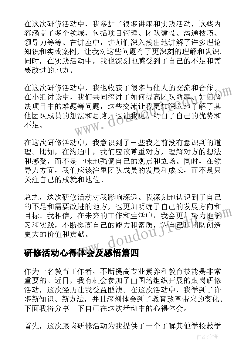 最新研修活动心得体会及感悟 研修活动心得体会(模板16篇)