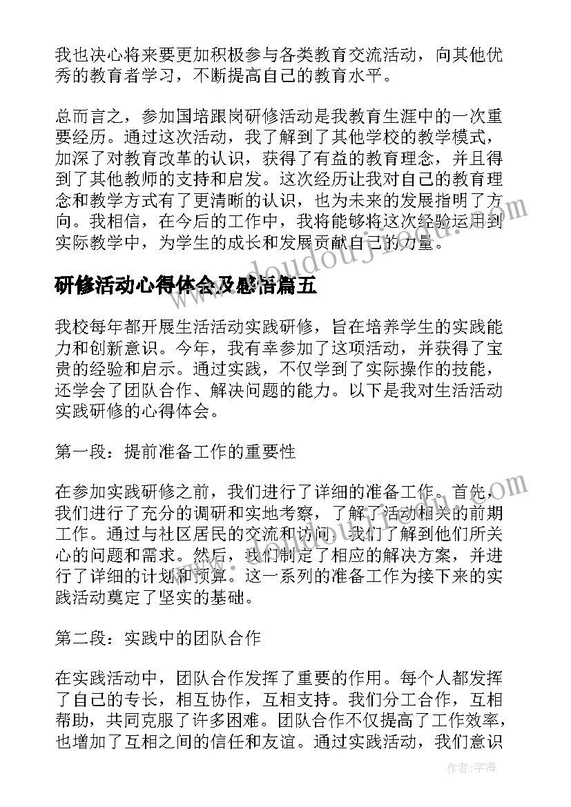 最新研修活动心得体会及感悟 研修活动心得体会(模板16篇)