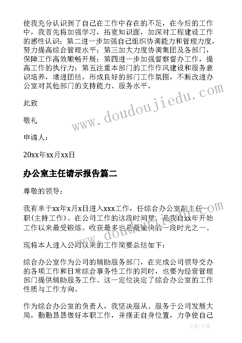 2023年办公室主任请示报告(通用12篇)