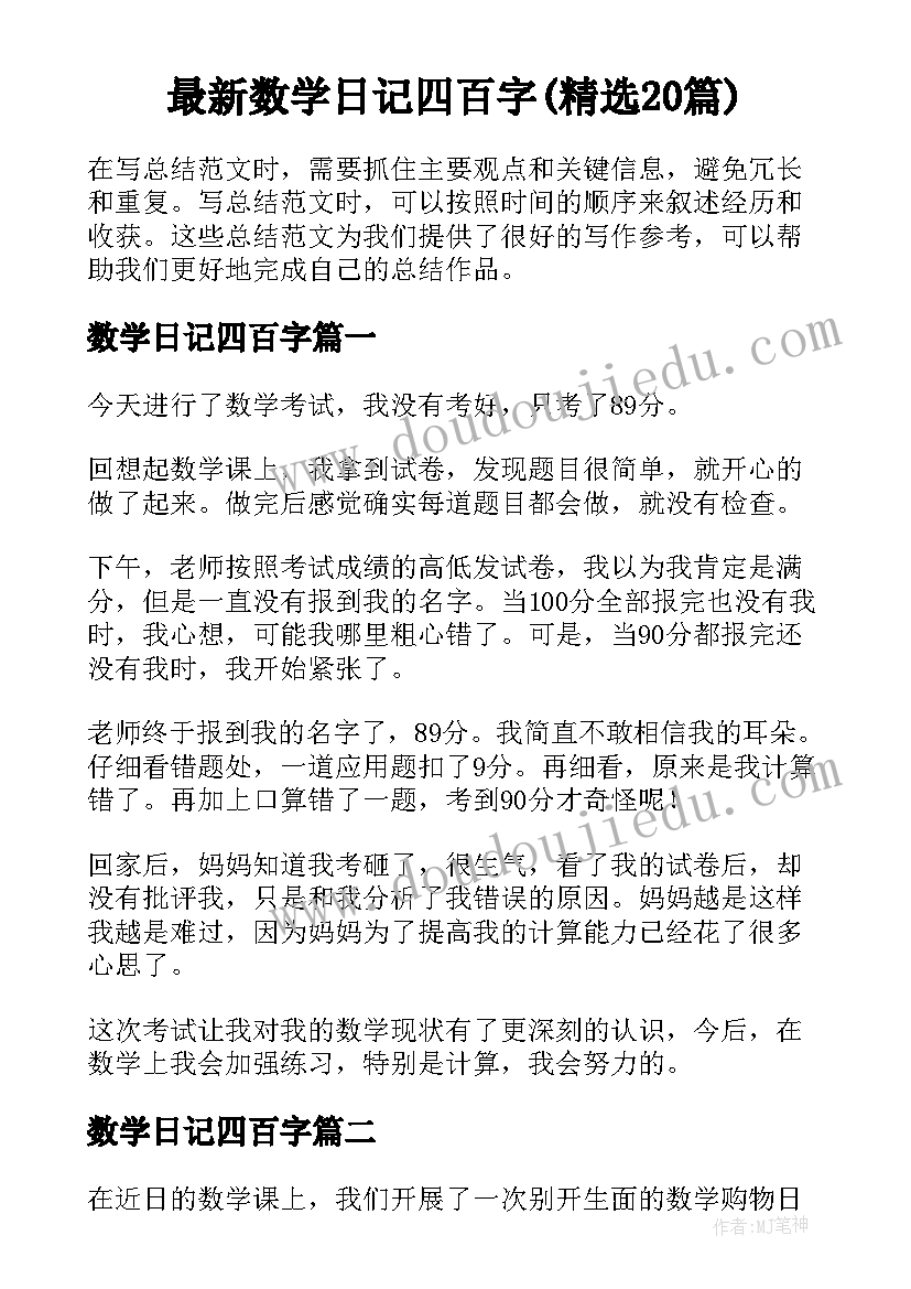 最新数学日记四百字(精选20篇)