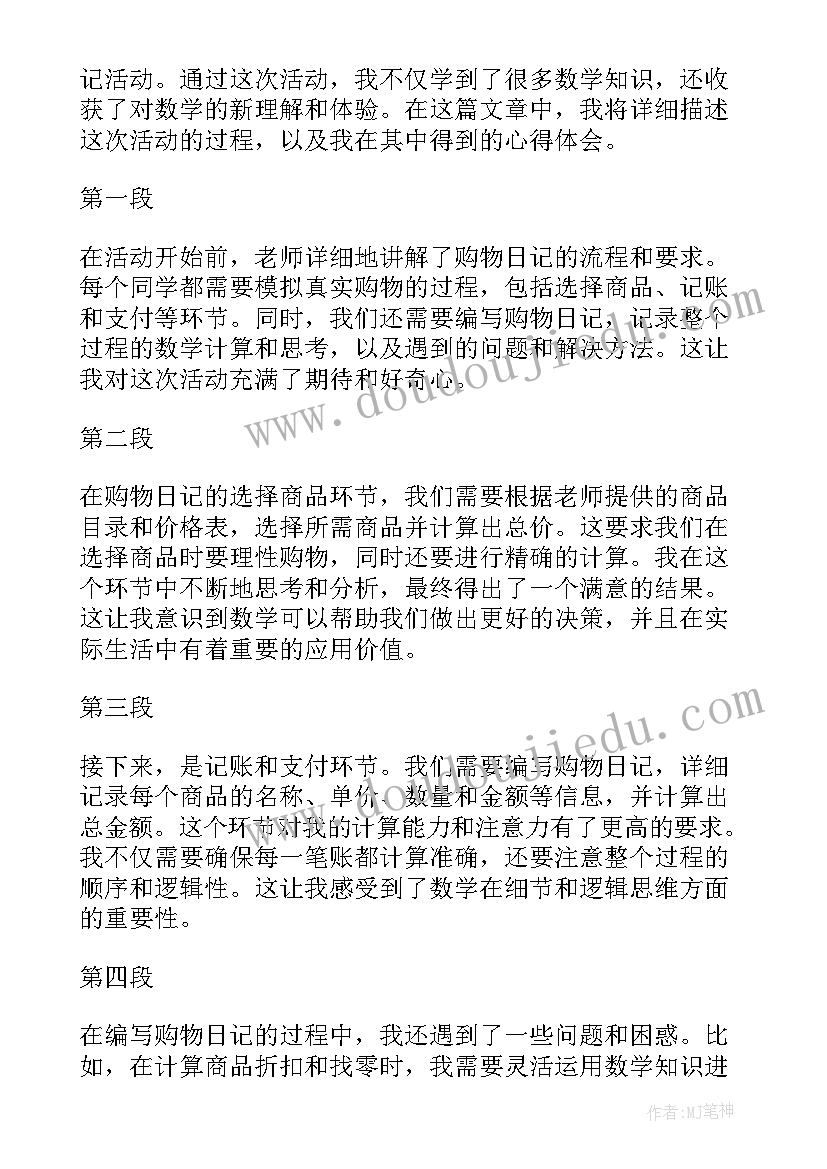 最新数学日记四百字(精选20篇)