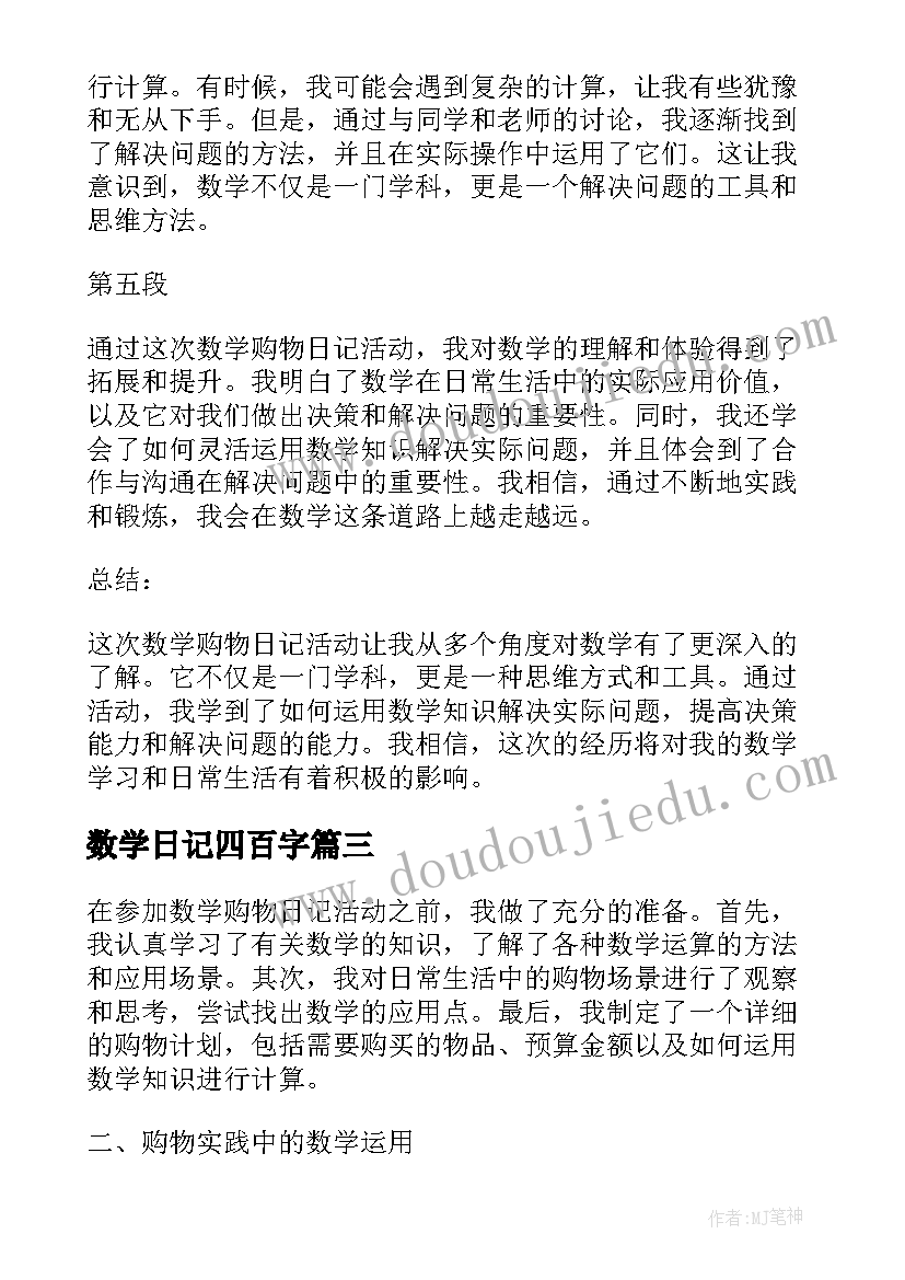 最新数学日记四百字(精选20篇)