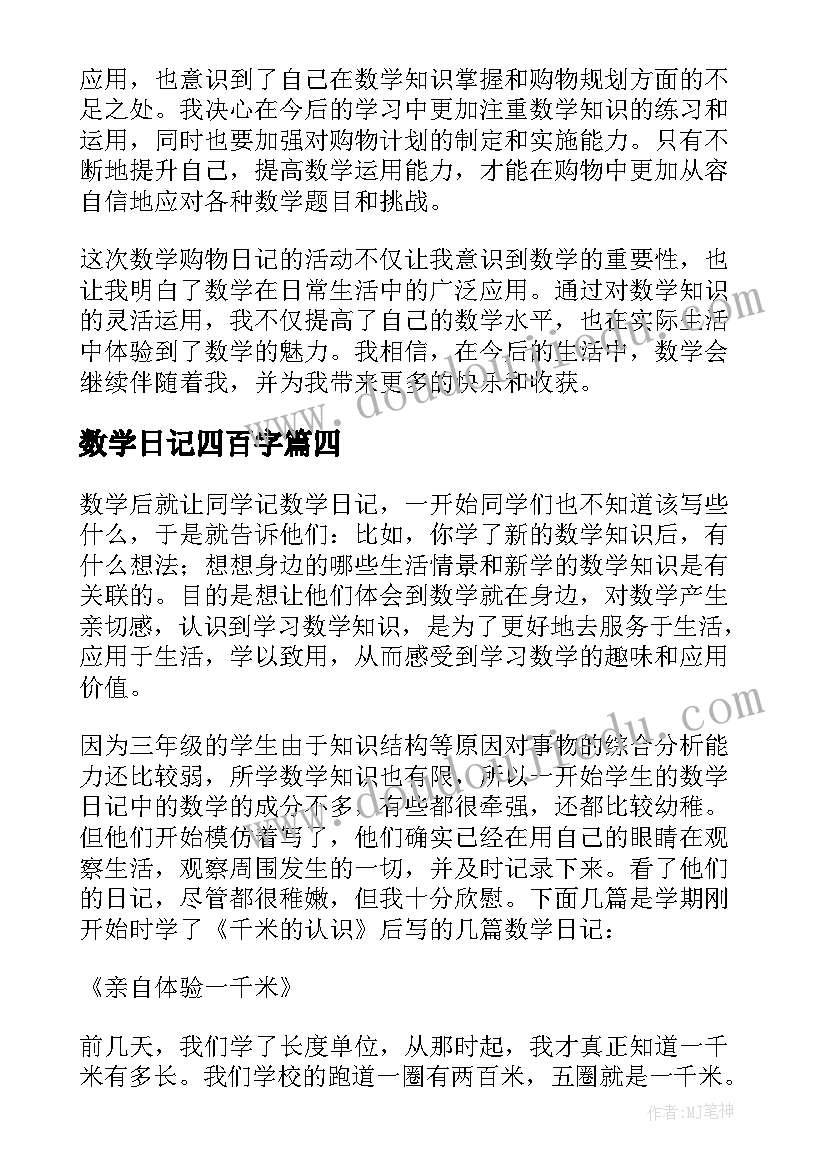 最新数学日记四百字(精选20篇)