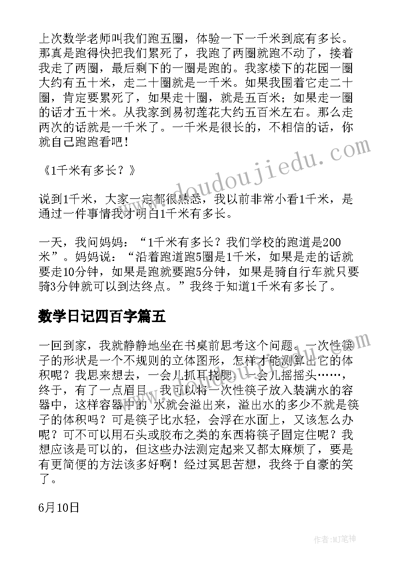 最新数学日记四百字(精选20篇)