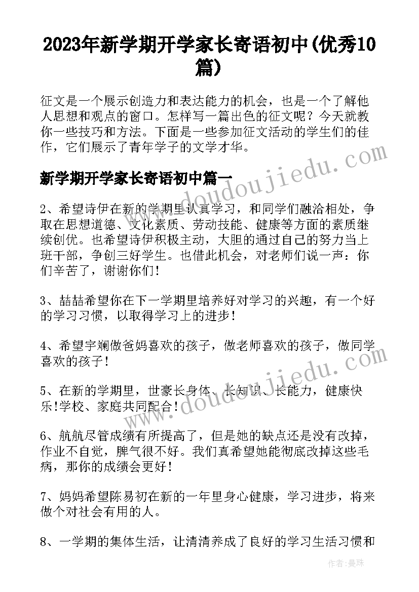 2023年新学期开学家长寄语初中(优秀10篇)