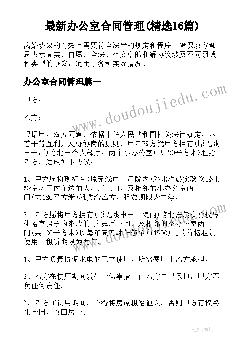 最新办公室合同管理(精选16篇)