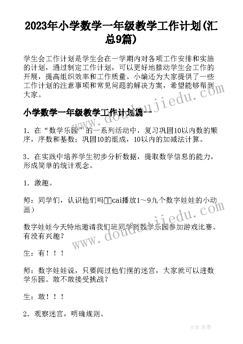 2023年小学数学一年级教学工作计划(汇总9篇)