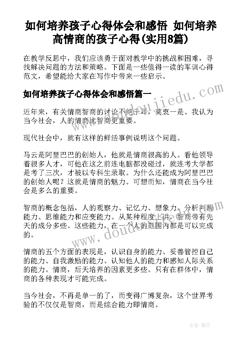 如何培养孩子心得体会和感悟 如何培养高情商的孩子心得(实用8篇)