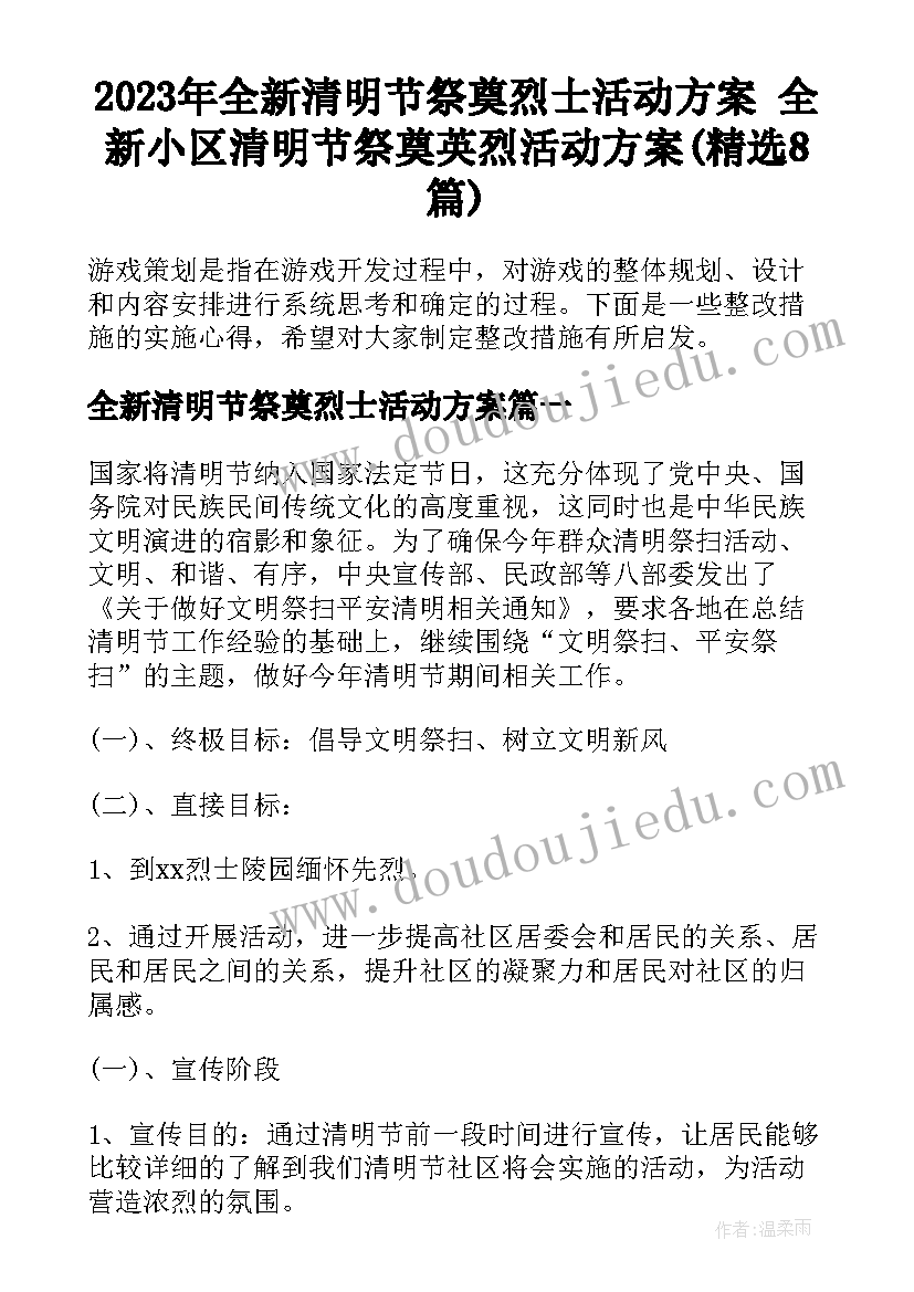 2023年全新清明节祭奠烈士活动方案 全新小区清明节祭奠英烈活动方案(精选8篇)