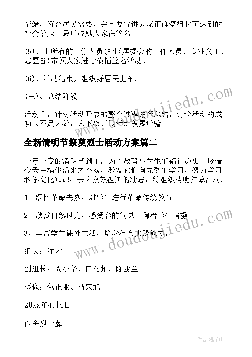 2023年全新清明节祭奠烈士活动方案 全新小区清明节祭奠英烈活动方案(精选8篇)