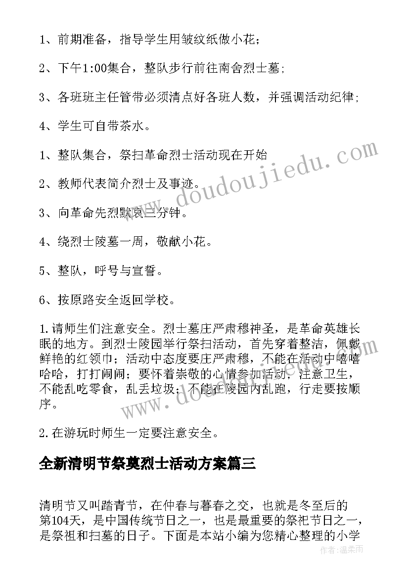 2023年全新清明节祭奠烈士活动方案 全新小区清明节祭奠英烈活动方案(精选8篇)