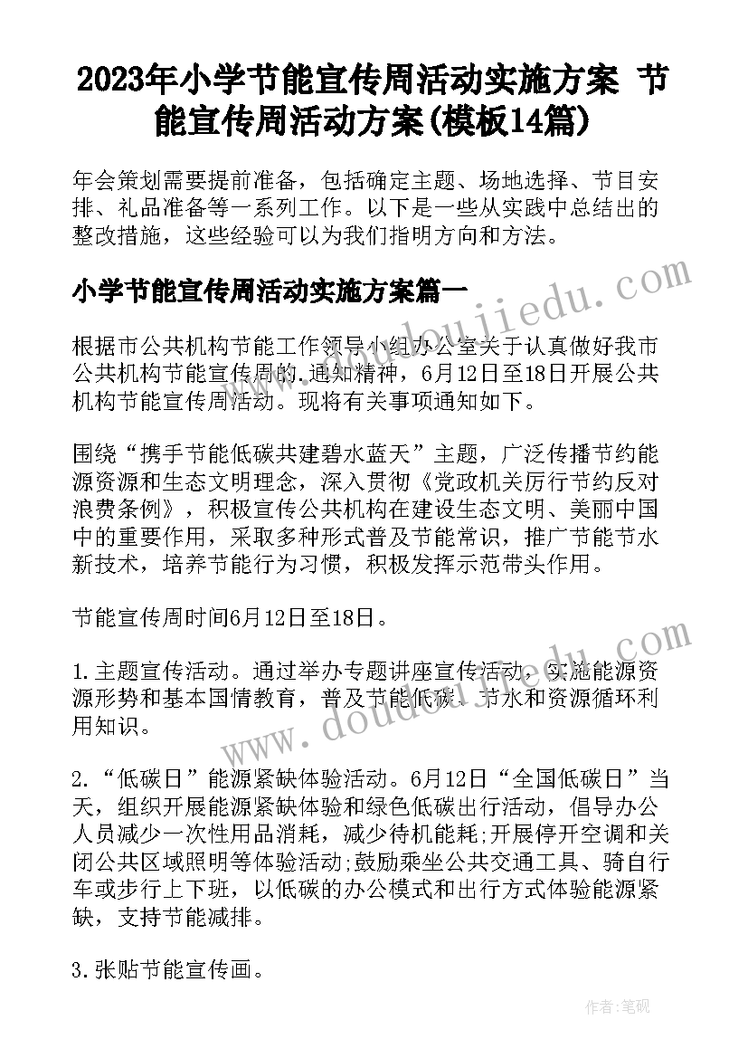 2023年小学节能宣传周活动实施方案 节能宣传周活动方案(模板14篇)