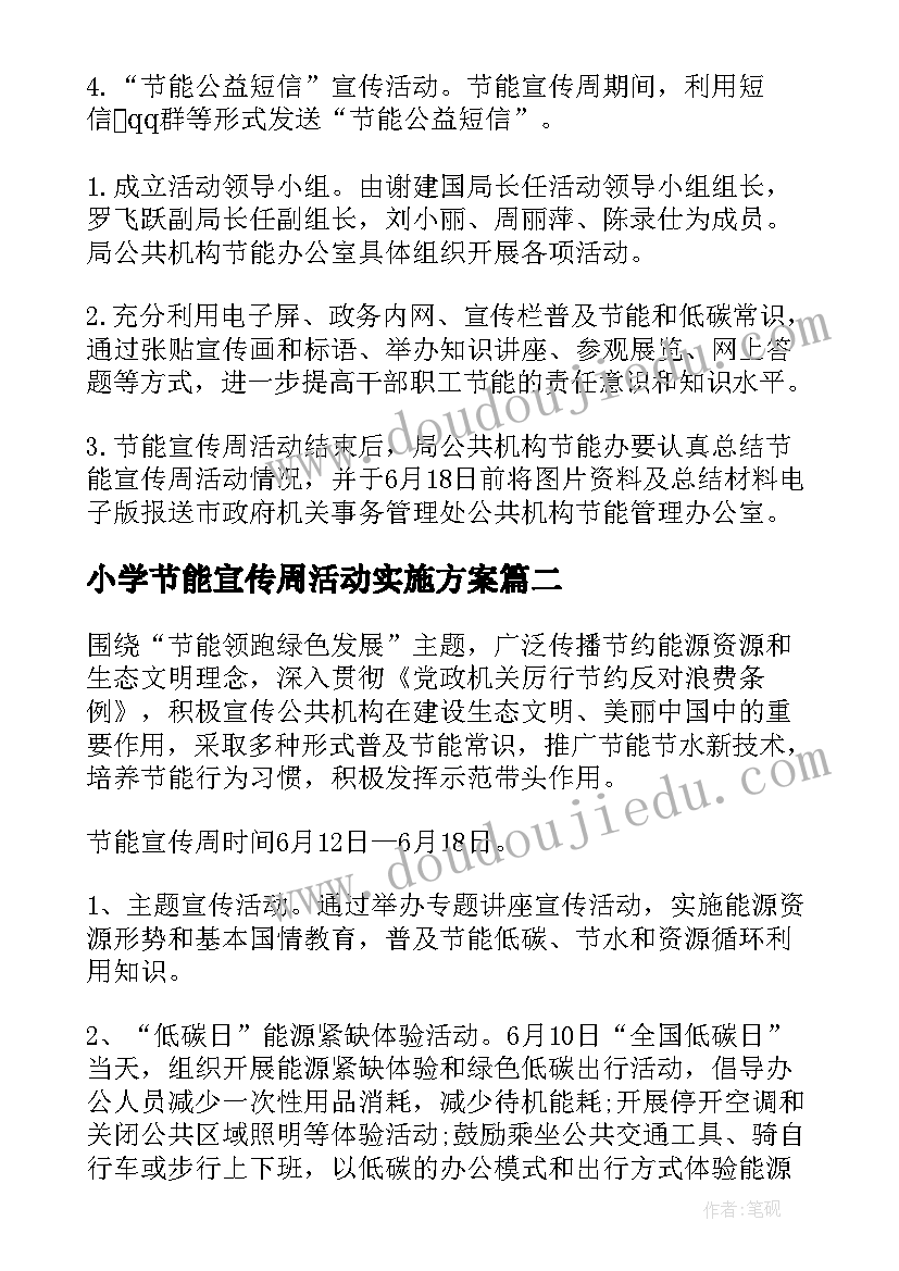 2023年小学节能宣传周活动实施方案 节能宣传周活动方案(模板14篇)