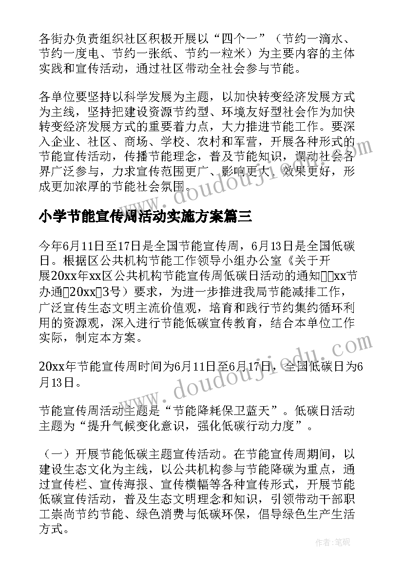 2023年小学节能宣传周活动实施方案 节能宣传周活动方案(模板14篇)