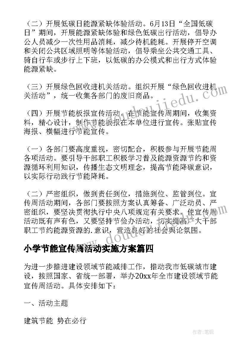 2023年小学节能宣传周活动实施方案 节能宣传周活动方案(模板14篇)