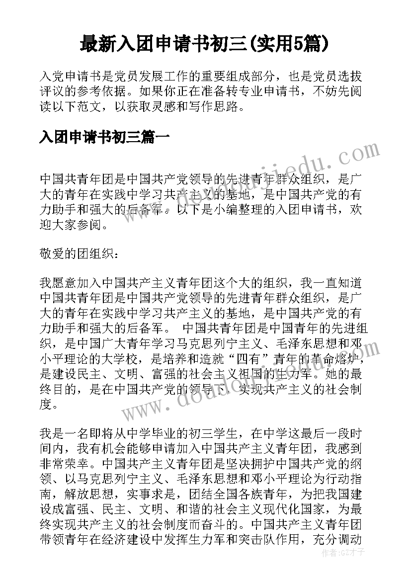 最新入团申请书初三(实用5篇)