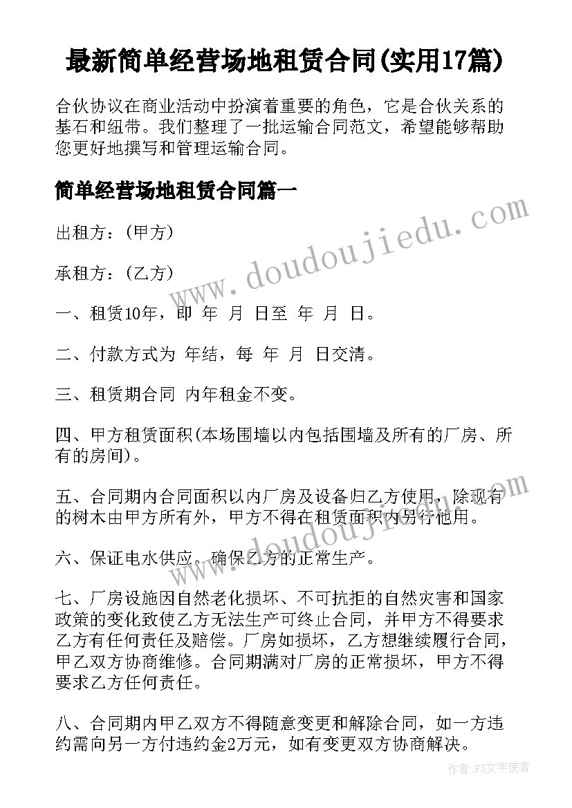 最新简单经营场地租赁合同(实用17篇)