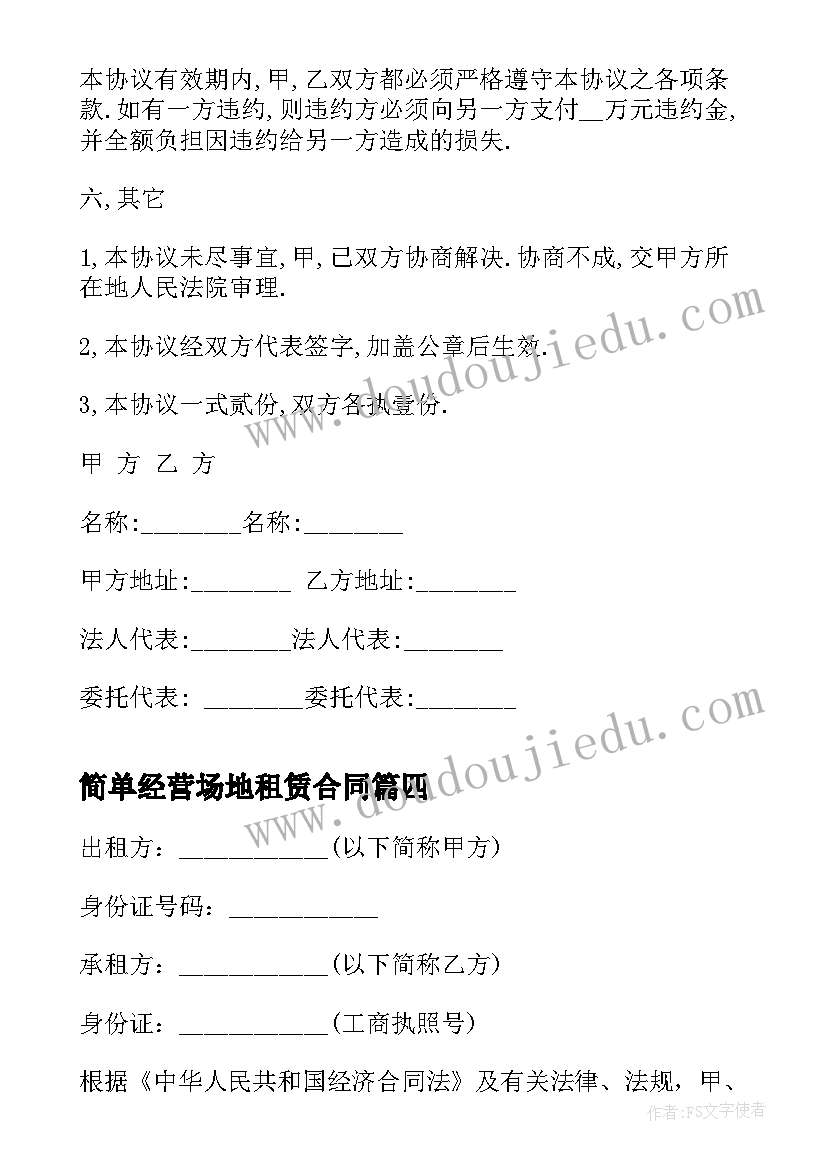 最新简单经营场地租赁合同(实用17篇)