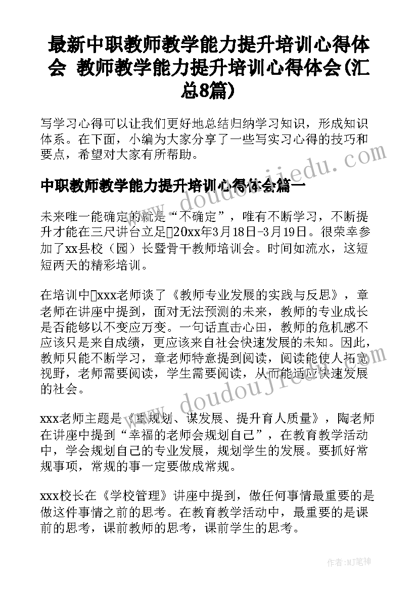 最新中职教师教学能力提升培训心得体会 教师教学能力提升培训心得体会(汇总8篇)