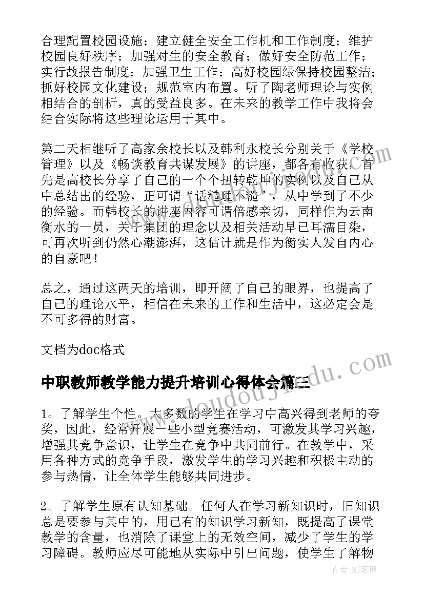 最新中职教师教学能力提升培训心得体会 教师教学能力提升培训心得体会(汇总8篇)