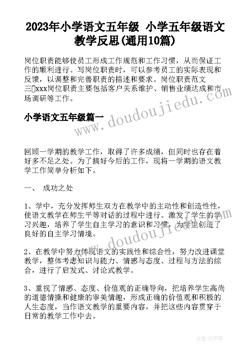 2023年小学语文五年级 小学五年级语文教学反思(通用10篇)