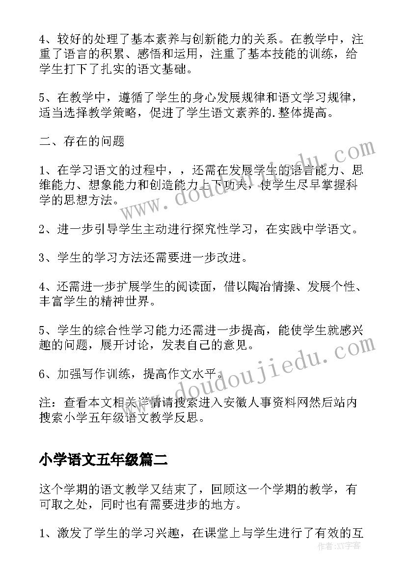 2023年小学语文五年级 小学五年级语文教学反思(通用10篇)