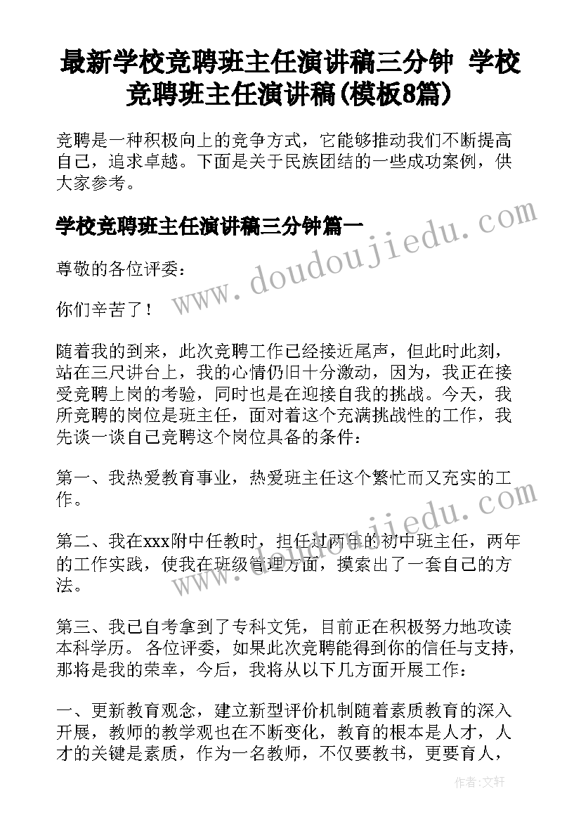 最新学校竞聘班主任演讲稿三分钟 学校竞聘班主任演讲稿(模板8篇)