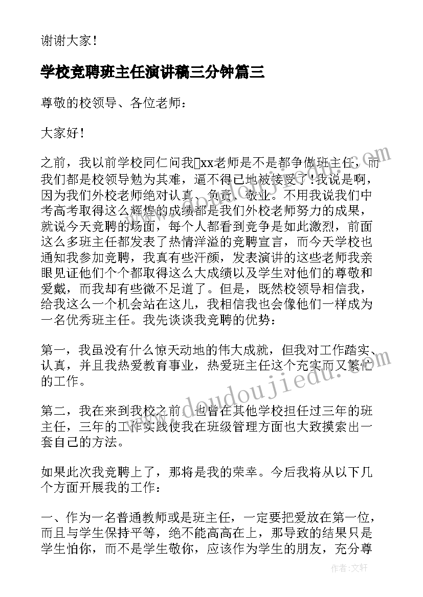 最新学校竞聘班主任演讲稿三分钟 学校竞聘班主任演讲稿(模板8篇)