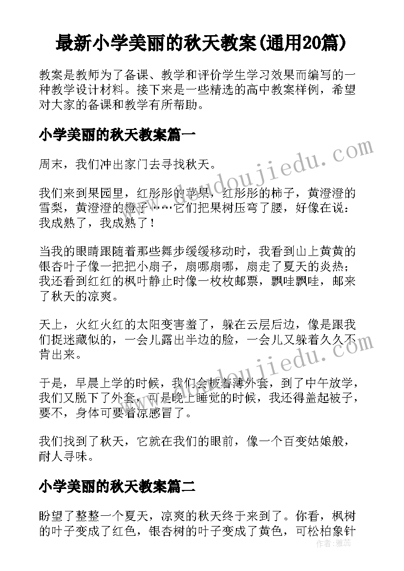 最新小学美丽的秋天教案(通用20篇)