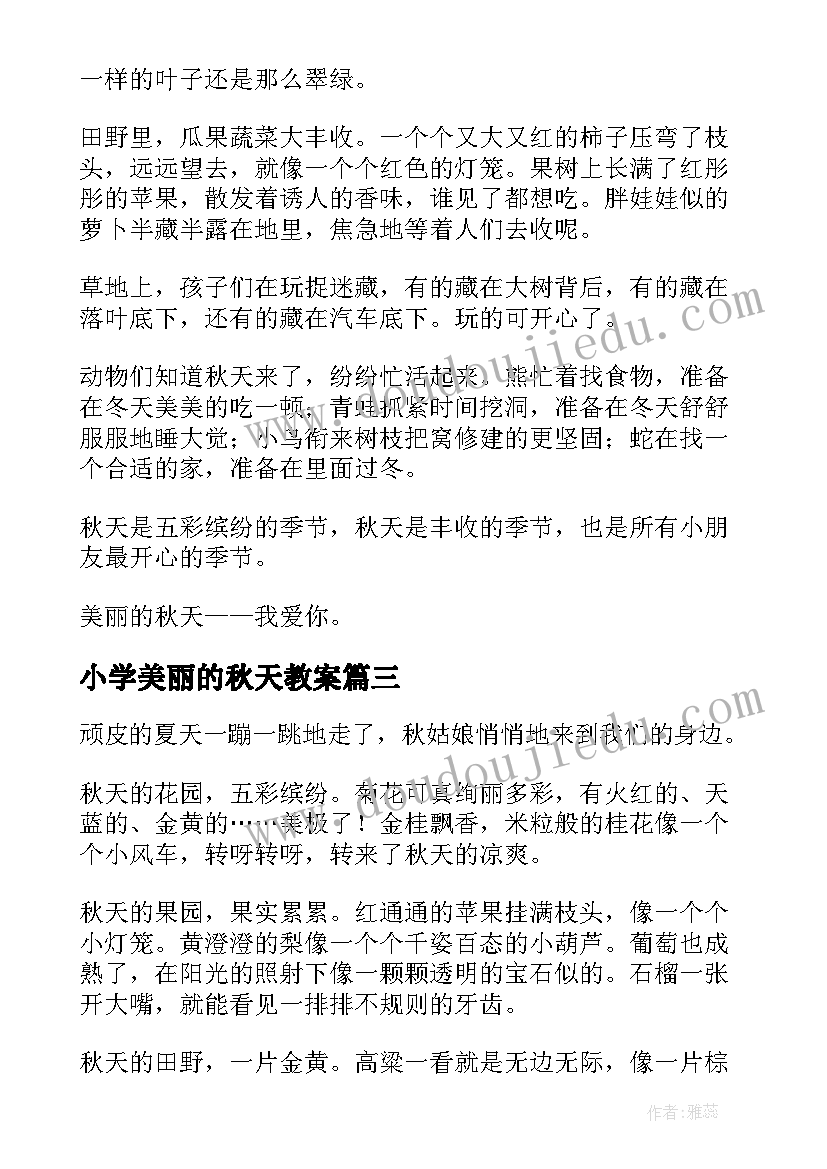 最新小学美丽的秋天教案(通用20篇)