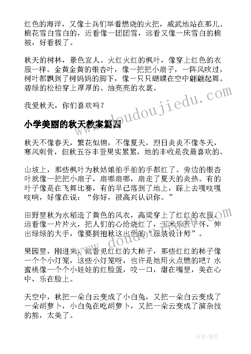 最新小学美丽的秋天教案(通用20篇)