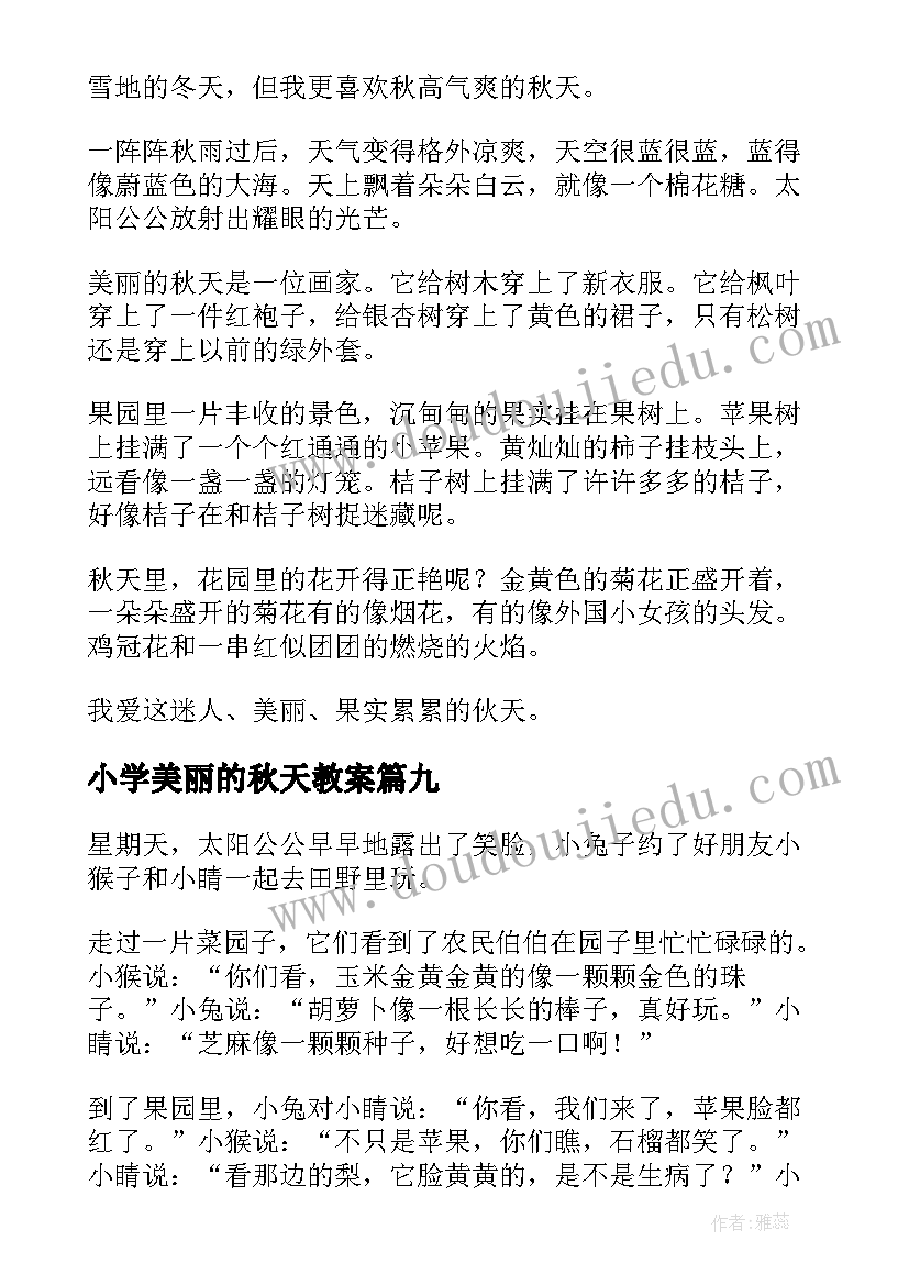 最新小学美丽的秋天教案(通用20篇)