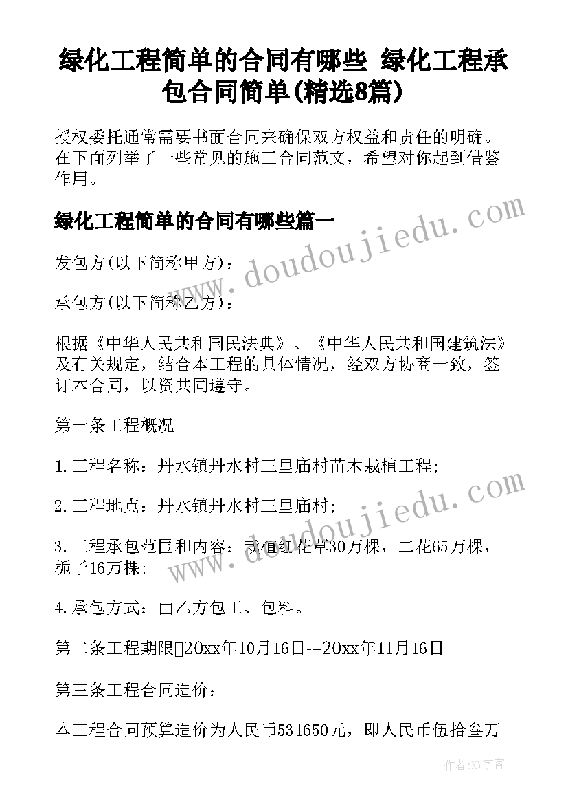 绿化工程简单的合同有哪些 绿化工程承包合同简单(精选8篇)