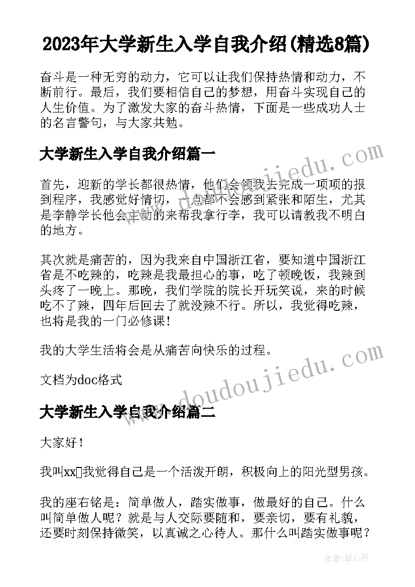 2023年大学新生入学自我介绍(精选8篇)