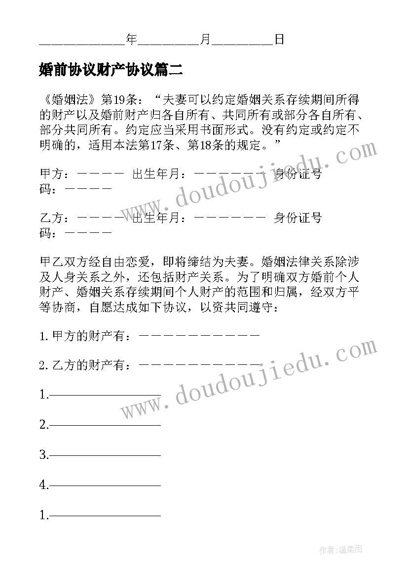 婚前协议财产协议 婚前财产协议(通用8篇)