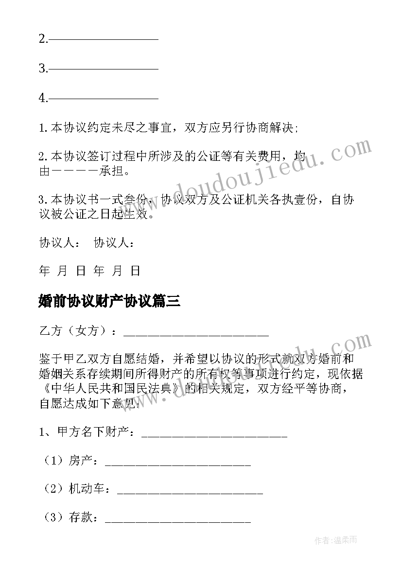 婚前协议财产协议 婚前财产协议(通用8篇)