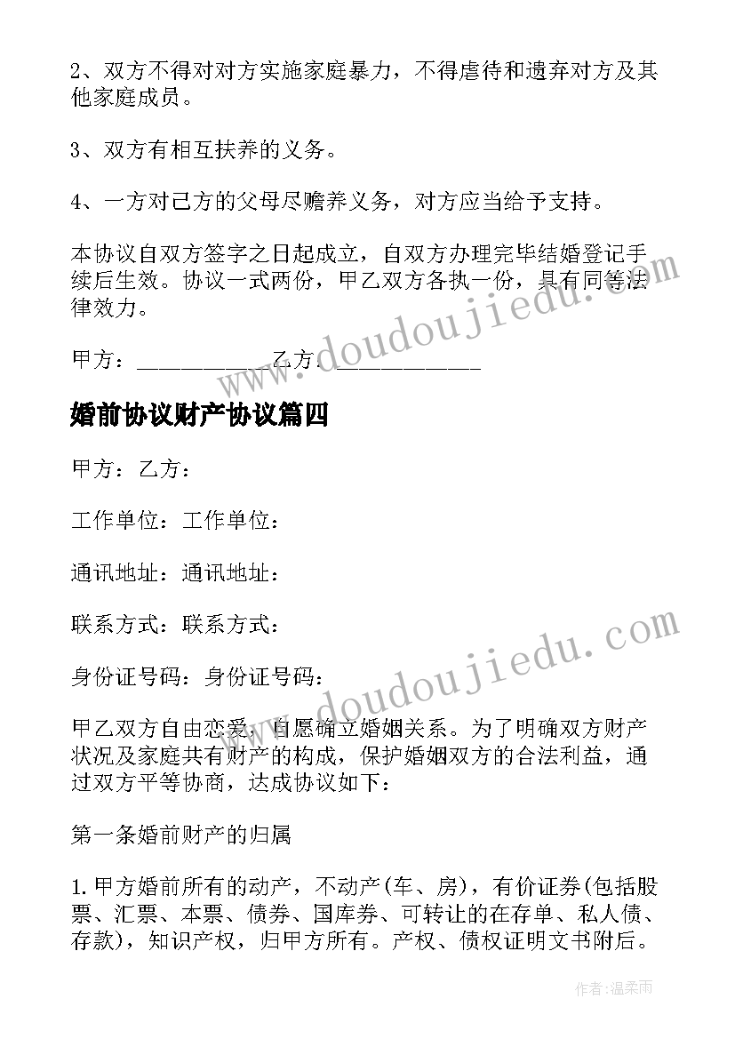 婚前协议财产协议 婚前财产协议(通用8篇)