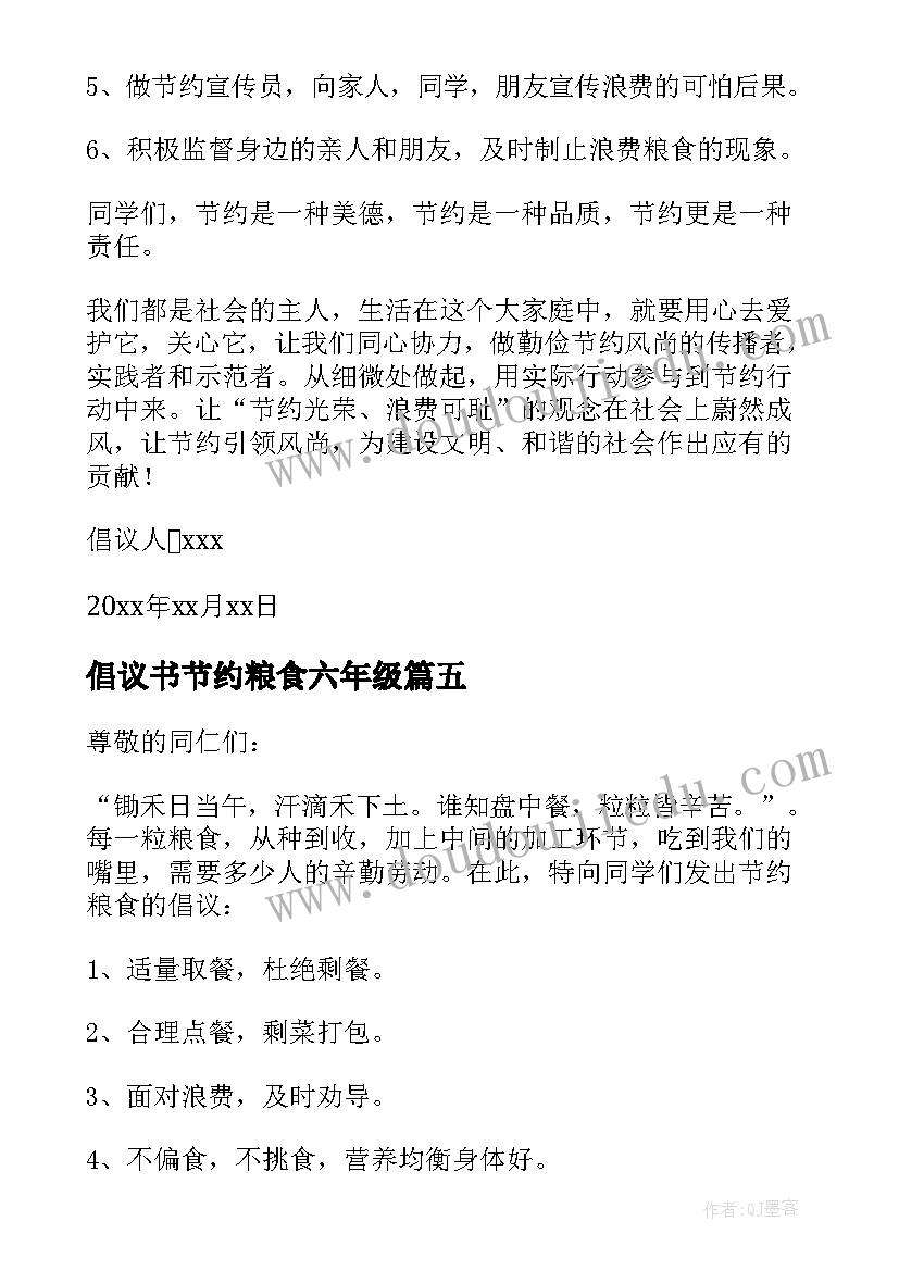 倡议书节约粮食六年级(精选5篇)