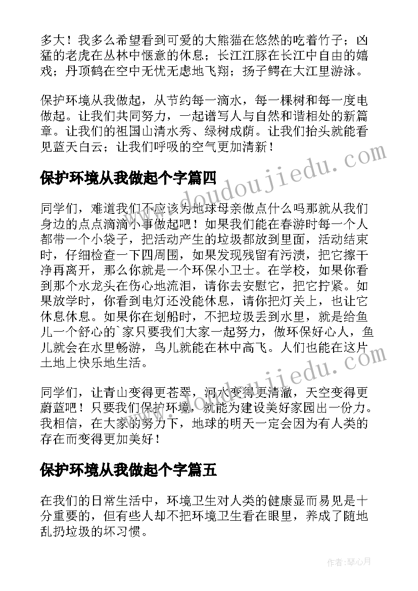 保护环境从我做起个字 保护环境从我做起教案(模板8篇)