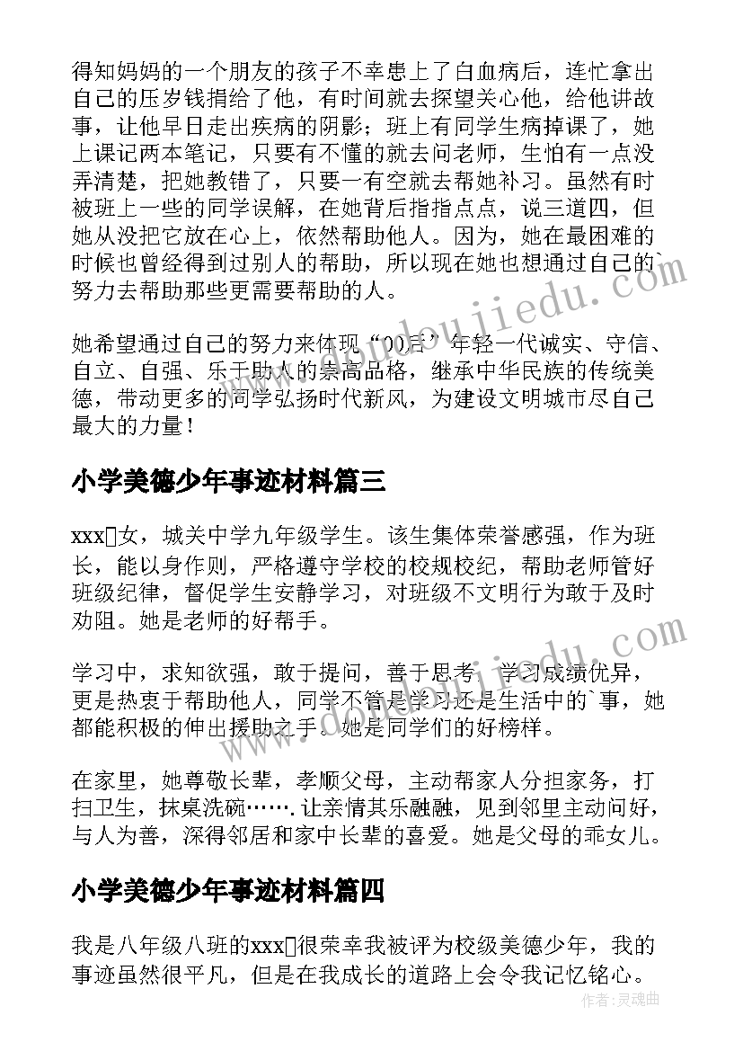 2023年小学美德少年事迹材料(优质9篇)