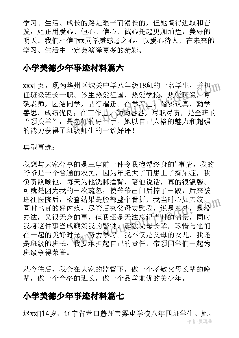 2023年小学美德少年事迹材料(优质9篇)