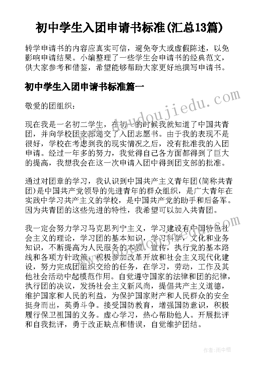 初中学生入团申请书标准(汇总13篇)