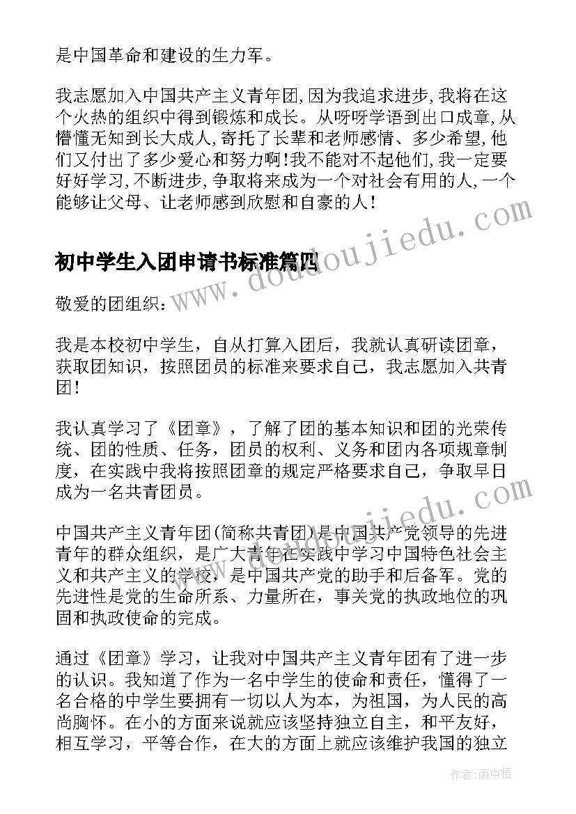 初中学生入团申请书标准(汇总13篇)