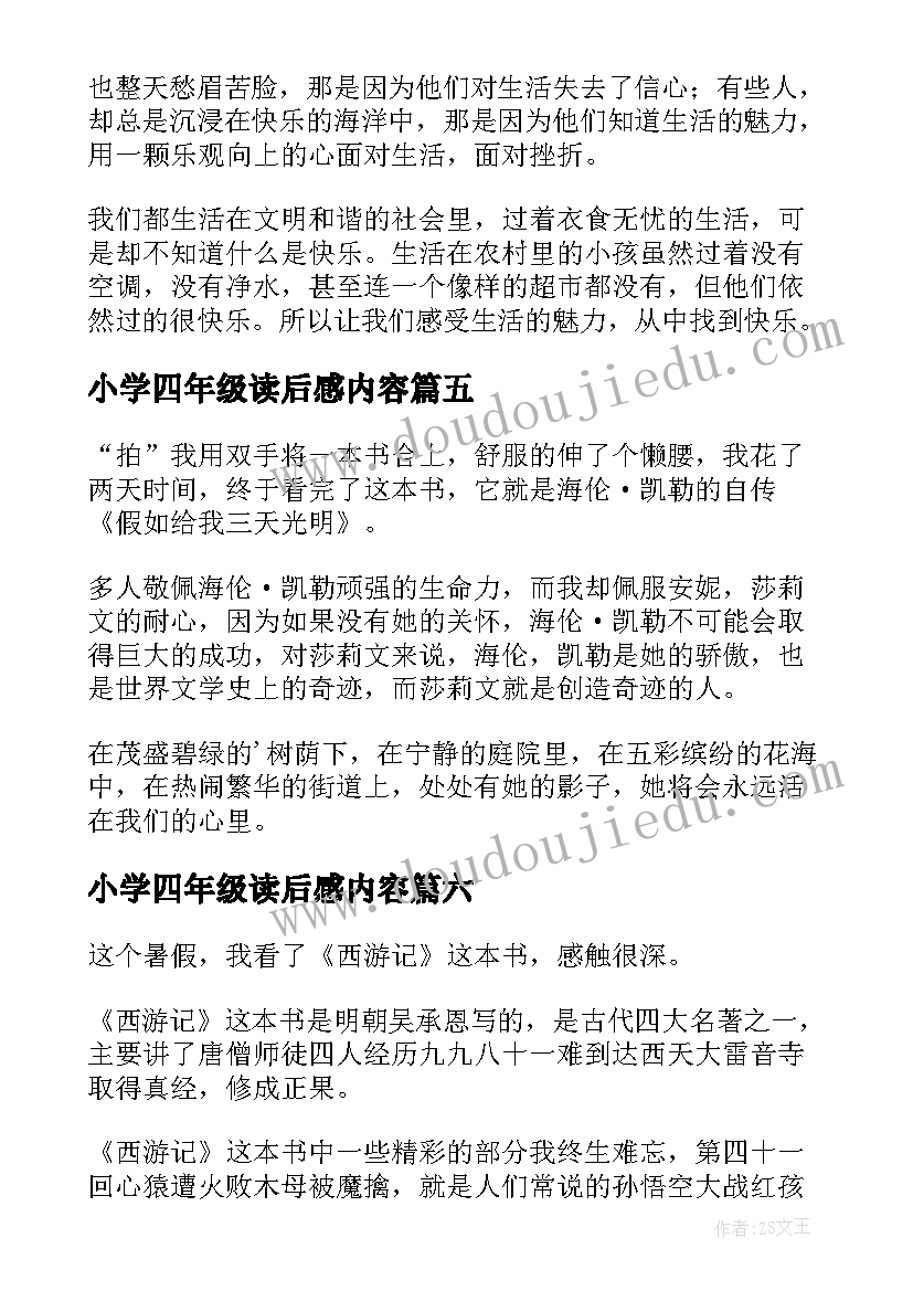 最新小学四年级读后感内容(通用15篇)