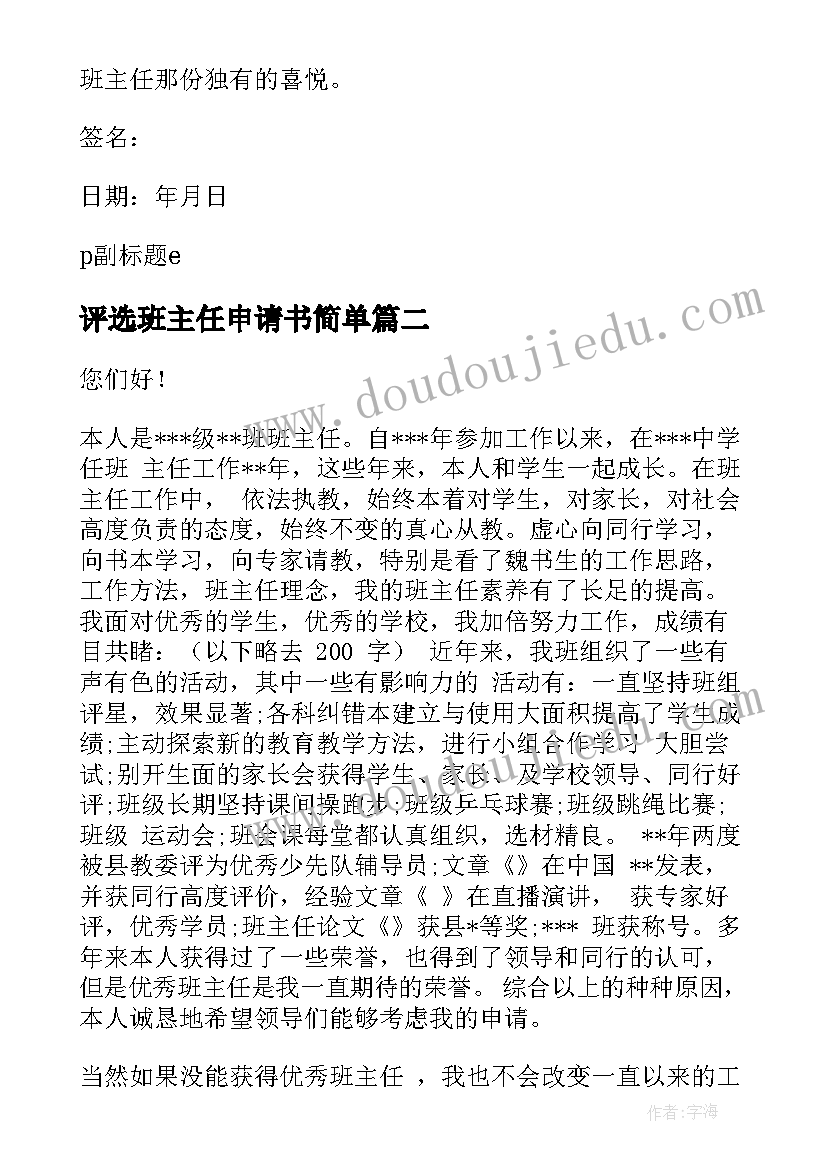 评选班主任申请书简单 评选班主任申请书班主任的申请书(实用8篇)