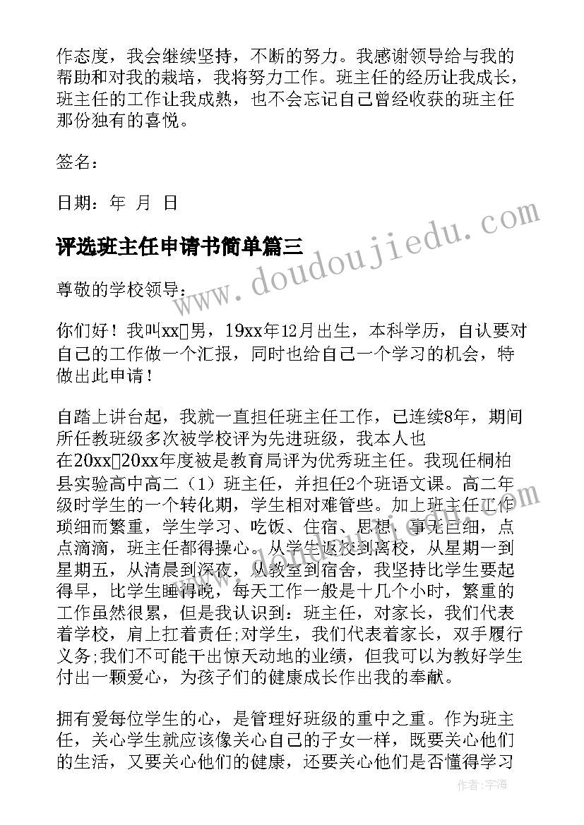 评选班主任申请书简单 评选班主任申请书班主任的申请书(实用8篇)